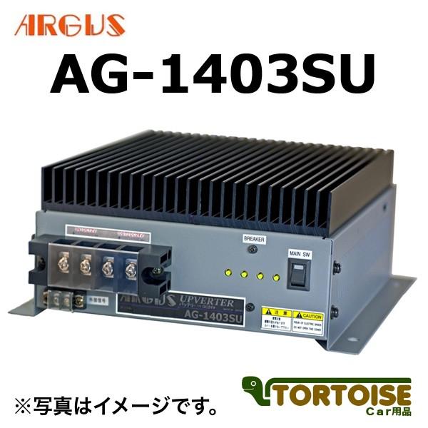コンバーター ARGUS アーガス アップバーター DC12V→DC24V AG-1403SU
