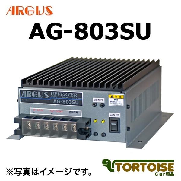 コンバーター ARGUS アーガス アップバーター DC12V→DC24V AG-803SU
