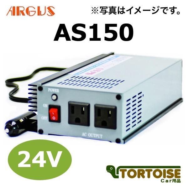 DC/ACインバーター ARGUS アーガス 正弦波 AS150 24V