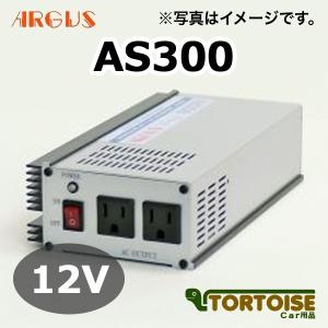 DC/ACインバーター ARGUS アーガス 正弦波 AS300 12V｜tortoise