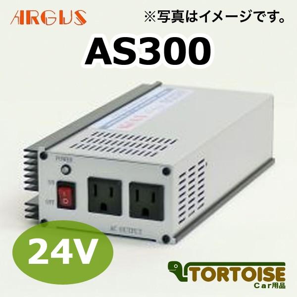 DC/ACインバーター ARGUS アーガス 正弦波 AS300 24V