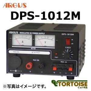 コンバーター ARGUS アーガス 安定化電源 AC100V→DC12V DPS-1012M｜tortoise