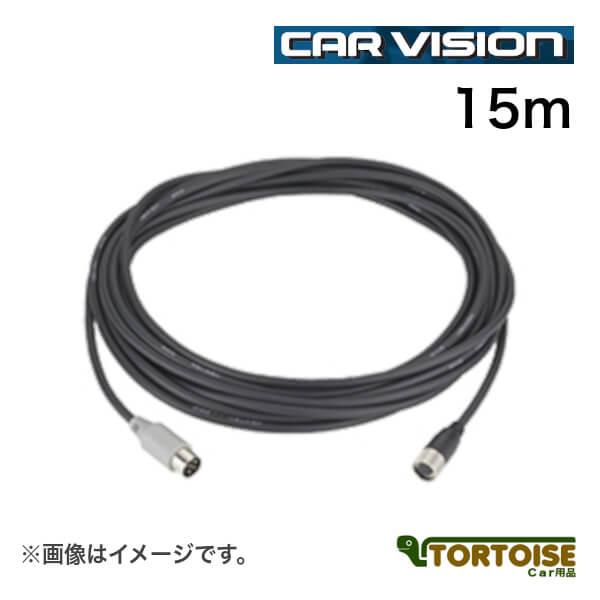自動車モニター用 カービジョン CAR VISION ケーブル 15m 【W3015R後継品】W50...