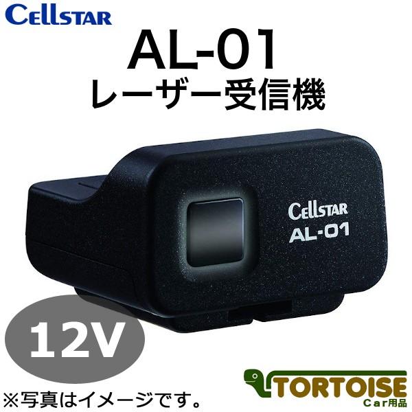 CELLSTAR セルスター レーザー受信機 レーザー式オービス対応 AL-01