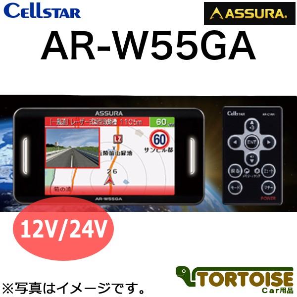 レーダー探知機 CELLSTAR セルスター ASSURA 一体型 AR-W55GA