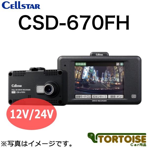 ドライブレコーダー CELLSTAR セルスター CSD-670FH