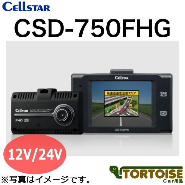ドライブレコーダー CELLSTAR セルスター CSD-750FHG