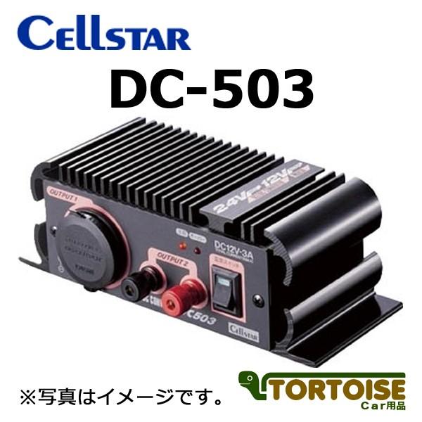 コンバーター CELLSTAR セルスター 24V車専用 DC24V→DC12V DC-503