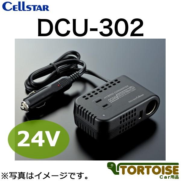 コンバーター CELLSTAR セルスター 24V車専用 最大出力30W DCU-302