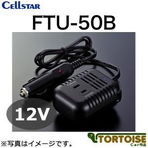 DC/ACインバーター CELLSTAR セルスター 12V車専用 最大出力50W FTU-50B