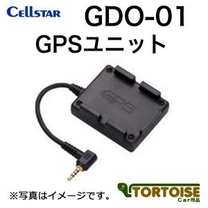 ドライブレコーダー用 CELLSTAR セルスター GPSユニット GDO-01｜tortoise
