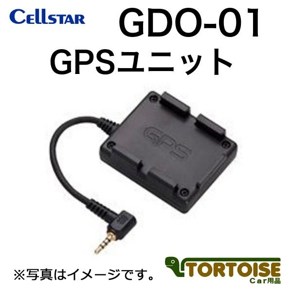 ドライブレコーダー用 CELLSTAR セルスター GPSユニット GDO-01