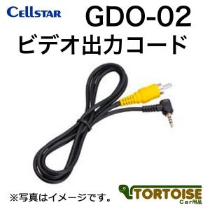 ドライブレコーダー用 CELLSTAR セルスター ビデオ出力コード GDO-02｜tortoise