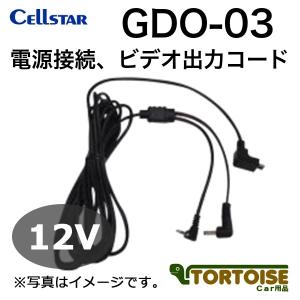 セルスター ドラレコ CSD-560FH 電源コードGDO-05付 フロントのみ Amazon | セルスター ドライブレコーダー電源コード GDO-05