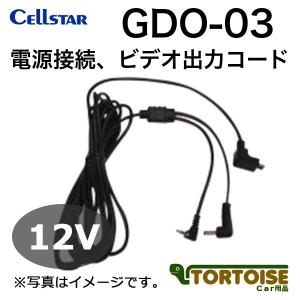 ドライブレコーダー用・レーダー探知機用 CELLSTAR セルスター 電源接続 ビデオ出力コード GDO-03｜tortoise