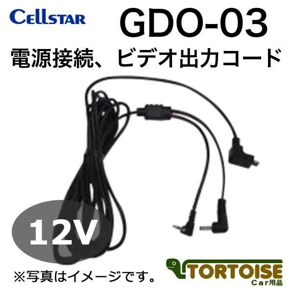 ドライブレコーダー用・レーダー探知機用 CELLSTAR セルスター 電源接続 ビデオ出力コード G...