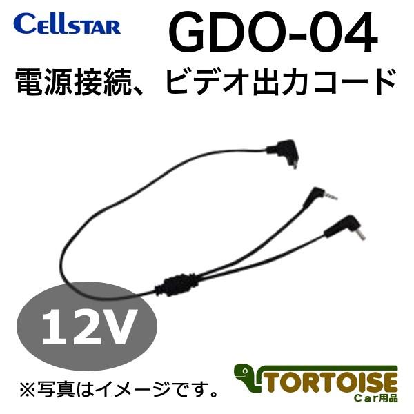 ドライブレコーダー用・レーダー探知機用 CELLSTAR セルスター 電源接続 ビデオ出力コード G...
