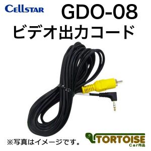 ドライブレコーダー用 CELLSTAR セルスター ビデオ出力コード 3.5m GDO-08｜tortoise