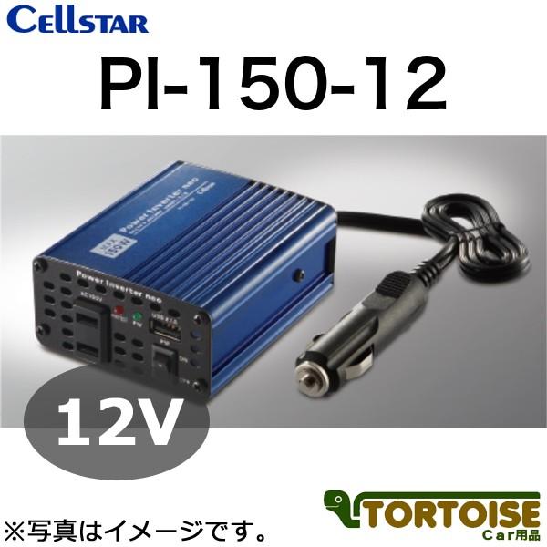 DC/ACインバーター CELLSTAR セルスター 12V車専用 最大出力150W PI-150-...
