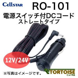 CELLSTAR（セルスター） レーダー探知機用 電源スイッチ付DCコード