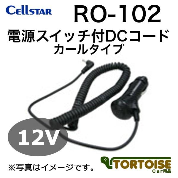 レーダー探知機用 CELLSTAR セルスター 電源スイッチ付DCコード カールタイプ RO-102