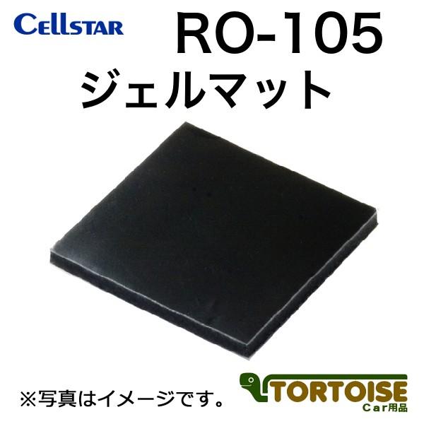 レーダー探知機用 CELLSTAR セルスター ダッシュボード固定用 ジェルマット RO-105