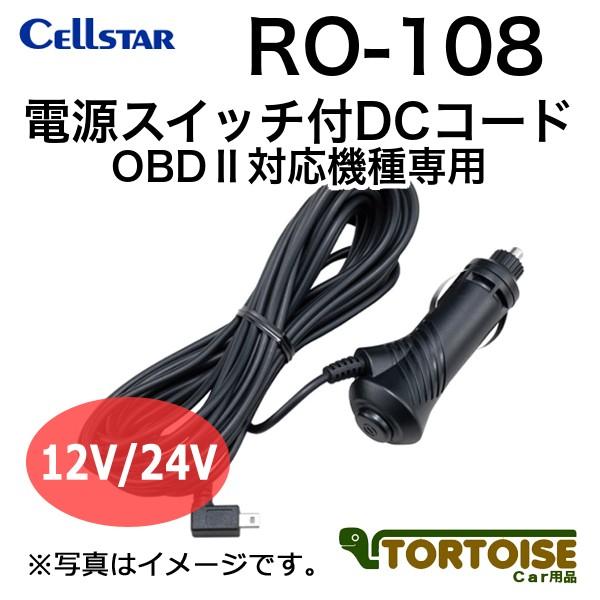 レーダー探知機用 CELLSTAR セルスター 電源スイッチ付DCコード OBD2対応機種専用 RO...