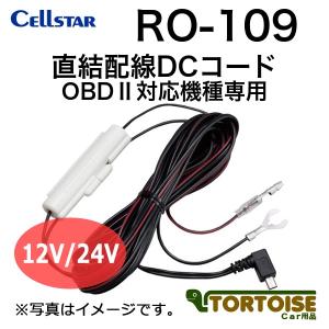 レーダー探知機用 CELLSTAR セルスター 直結配線DCコード OBD2対応機種専用 RO-109｜tortoise