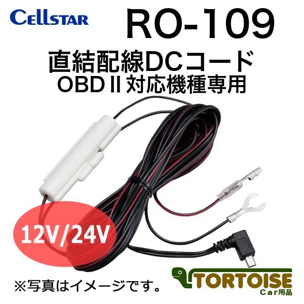 レーダー探知機用 CELLSTAR 直結配線DCコード OBD2対応機種専用 RO-109 セルスタ...