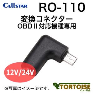 レーダー探知機用 CELLSTAR セルスター 変換コネクター DCプラグ→専用コネクター OBD2対応機種専用 RO-110｜tortoise