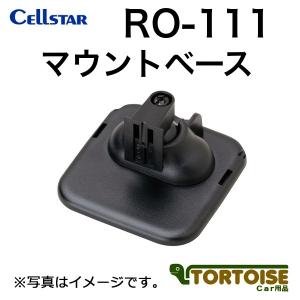 レーダー探知機用 CELLSTAR セルスター マウントベース RO-111｜tortoise