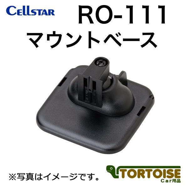 レーダー探知機用 CELLSTAR セルスター マウントベース RO-111