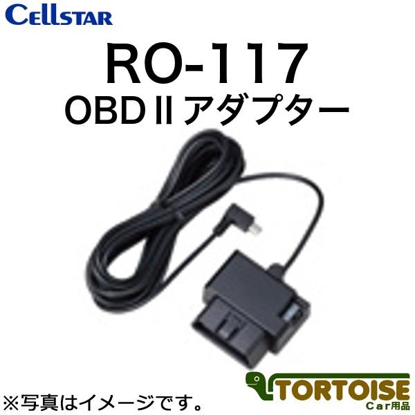 レーダー探知機用 CELLSTAR セルスター OBD2アダプター RO-117