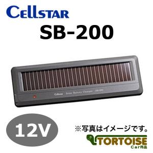 自動車バッテリー充電器 CELLSTAR セルスター ソーラーバッテリー充電器 12V専用 SB-200｜tortoise