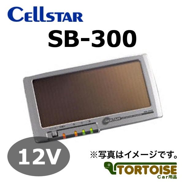 自動車バッテリー充電器 CELLSTAR セルスター ソーラーバッテリー充電器 12V専用 SB-3...
