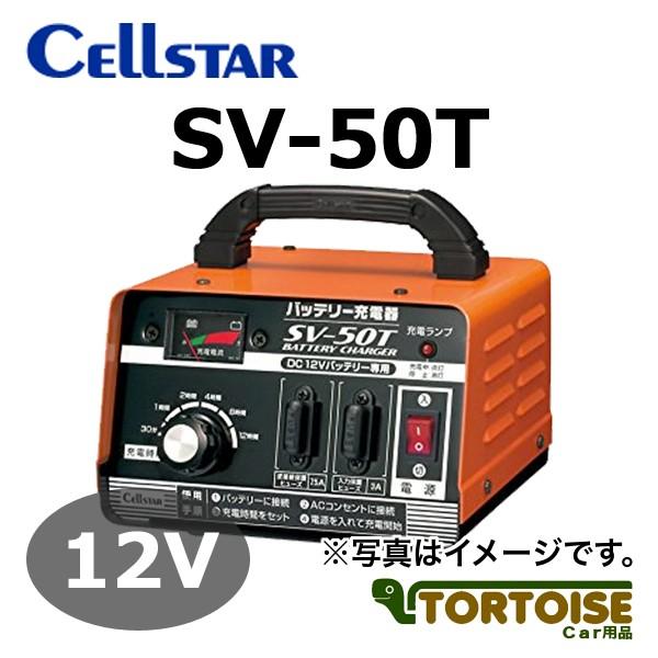 自動車バッテリー充電器 CELLSTAR セルスター 12V専用 SV-50T