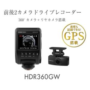 ドライブレコーダー COMTEC コムテック 360°カメラ＋リヤカメラ HDR360GW