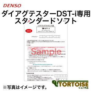 デンソー 自動車用計測機器 DST-i専用スタンダードソフト ライセンス証 DENSO