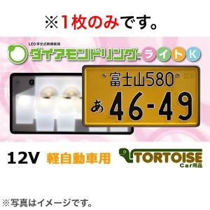 (※1枚のみ) LED字光式ナンバープレート照明器具 旭化成テクノプラス ダイアモンドリング-ライトK 軽自動車専用 飾り枠付き｜tortoise