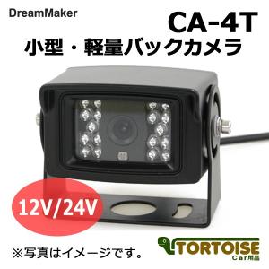 車載用カメラ DreamMaker ドリームメーカー バックカメラ 24V対応 大型車対応 CA-4T｜tortoise