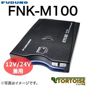 ETC FURUNO 古野電気 アンテナ分離型 GPS付き発話型 ETC2.0車載器 一般用 12V/24V兼用 FNK-M100（セットアップなし）｜tortoise