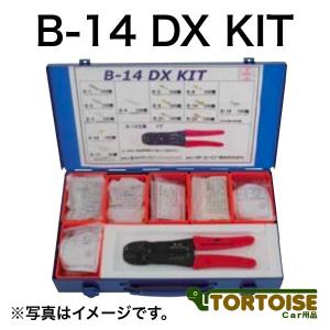 HITACHI 日立オートパーツ＆サービス ターミナルキット B-14 DX KIT｜tortoise