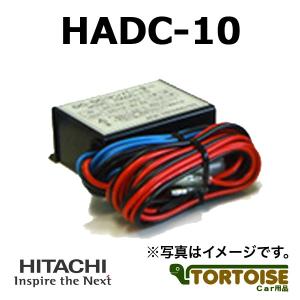 コンバーター HITACHI 日立オートパーツ＆サービス DC24V→DC12V HADC-10｜tortoise