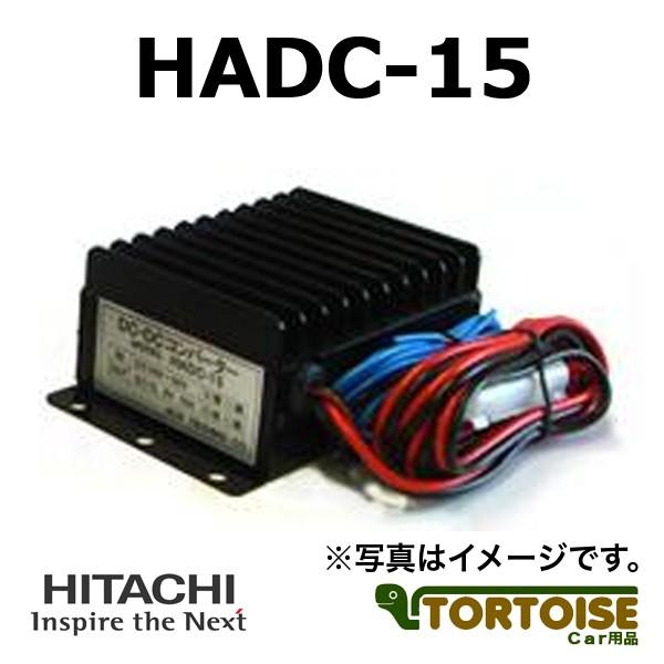 コンバーター HITACHI 日立オートパーツ＆サービス DC24V→DC12V HADC-15