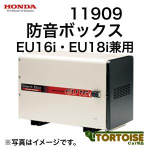 ホンダ（HONDA） 発電機用 EU9i専用防音ボックス EU9i/EU9i entry用