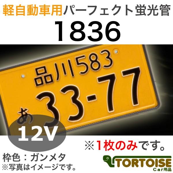 井上工業 字光式ナンバープレート照明器具 軽自動車用 12V車用 パーフェクト蛍光管 枠色:ガンメタ...