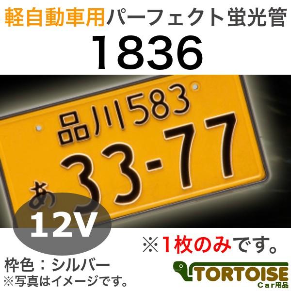 井上工業 字光式ナンバープレート照明器具 軽自動車用 12V車用 パーフェクト蛍光管 枠色:シルバー...