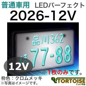 井上工業 字光式ナンバープレート照明器具 普通車用 12V車用 LEDパーフェクト 枠色:クロームメッキ 2026-12V (1枚のみ)｜tortoise