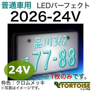 井上工業 字光式ナンバープレート照明器具 普通車用 24V車用 LEDパーフェクト 枠色:クロームメッキ 2026-24V (1枚のみ)｜tortoise