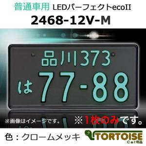 井上工業 字光式ナンバープレート照明器具 普通車用 LEDパーフェクトecoII 枠色:クロームメッキ 2468-12V-M (1枚のみ)｜tortoise